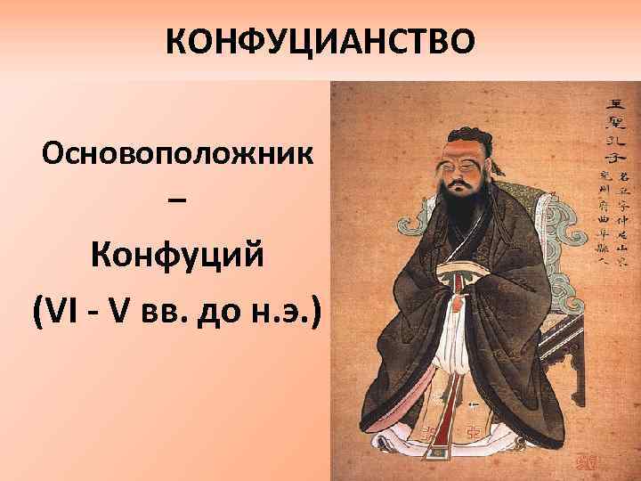 КОНФУЦИАНСТВО Основоположник – Конфуций (VI - V вв. до н. э. ) 