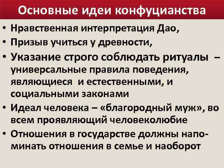 Установите соответствие строгое следование ритуалам соблюдение обрядов. Идеал человека в конфуцианстве. Морально-нравственные проблемы конфуцианства. Интерпретирование Дао. Иерархия нравственных и социальных идеалов философии Конфуция.