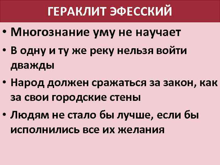 ГЕРАКЛИТ ЭФЕССКИЙ • Многознание уму не научает • В одну и ту же реку