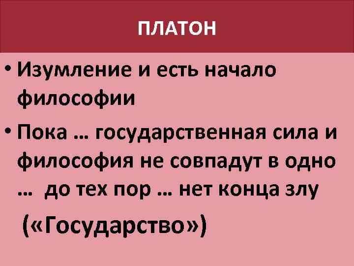 ПЛАТОН • Изумление и есть начало философии • Пока … государственная сила и философия