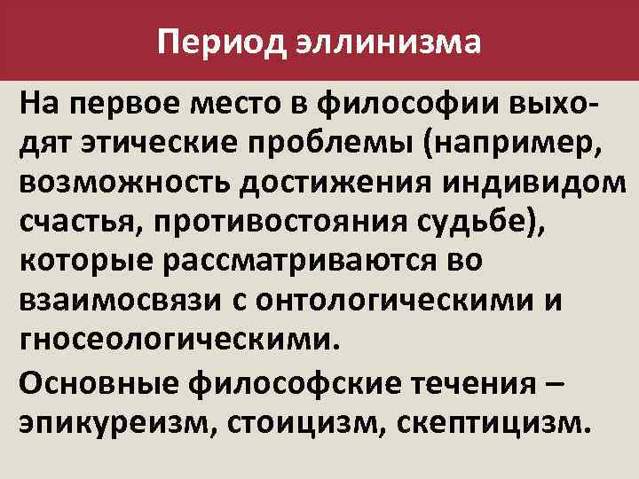 Период эллинизма На первое место в философии выходят этические проблемы (например, возможность достижения индивидом