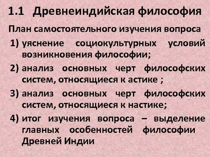 1. 1 Древнеиндийская философия План самостоятельного изучения вопроса 1) уяснение социокультурных условий возникновения философии;