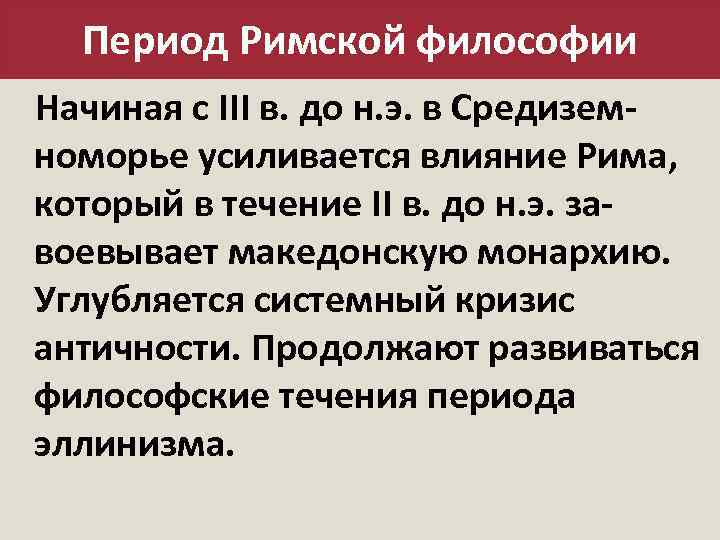 Период Римской философии Начиная с III в. до н. э. в Средиземноморье усиливается влияние