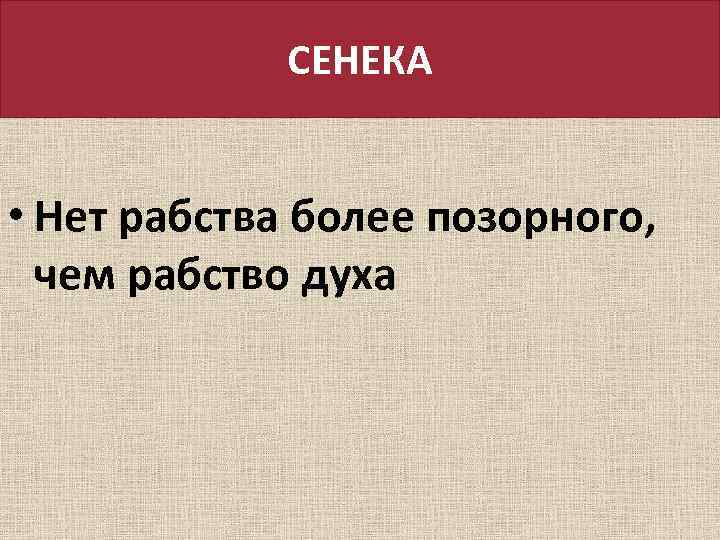 СЕНЕКА • Нет рабства более позорного, чем рабство духа 