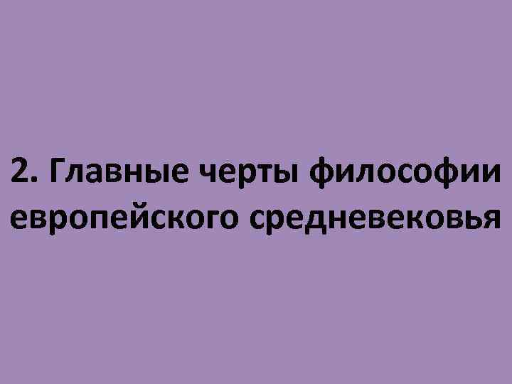 2. Главные черты философии европейского средневековья 