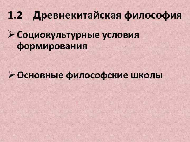 1. 2 Древнекитайская философия Ø Социокультурные условия формирования Ø Основные философские школы 