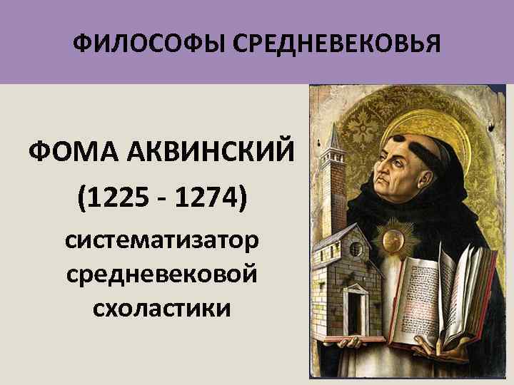 ФИЛОСОФЫ СРЕДНЕВЕКОВЬЯ ФОМА АКВИНСКИЙ (1225 - 1274) систематизатор средневековой схоластики 