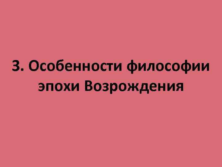 3. Особенности философии эпохи Возрождения 