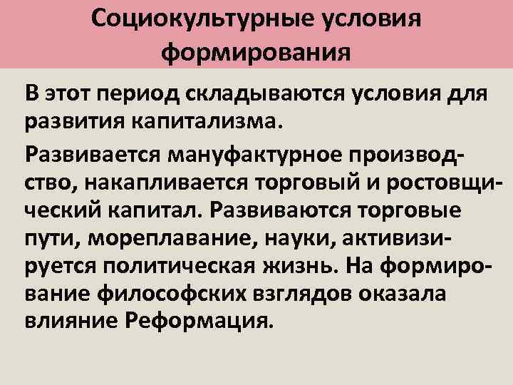 Социокультурные условия формирования В этот период складываются условия для развития капитализма. Развивается мануфактурное производство,