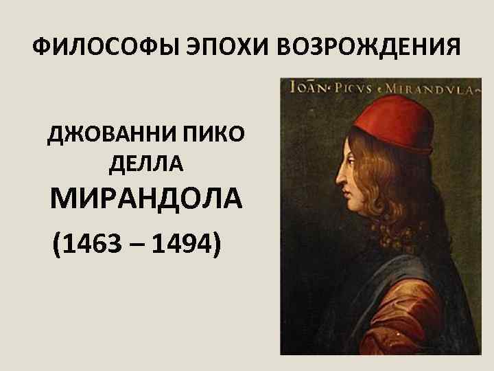 ФИЛОСОФЫ ЭПОХИ ВОЗРОЖДЕНИЯ ДЖОВАННИ ПИКО ДЕЛЛА МИРАНДОЛА (1463 – 1494) 