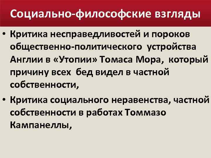 Социально-философские взгляды • Критика несправедливостей и пороков общественно-политического устройства Англии в «Утопии» Томаса Мора,