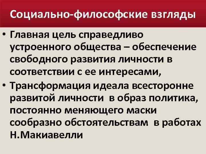 Социально-философские взгляды • Главная цель справедливо устроенного общества – обеспечение свободного развития личности в