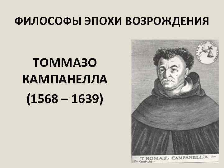 ФИЛОСОФЫ ЭПОХИ ВОЗРОЖДЕНИЯ ТОММАЗО КАМПАНЕЛЛА (1568 – 1639) 