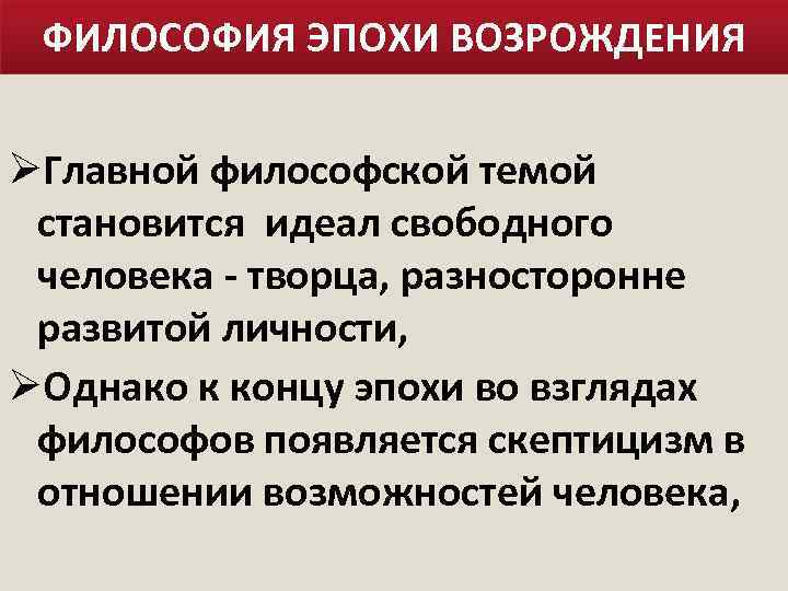 ФИЛОСОФИЯ ЭПОХИ ВОЗРОЖДЕНИЯ ØГлавной философской темой становится идеал свободного человека - творца, разносторонне развитой