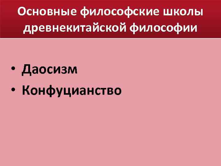 Основные философские школы древнекитайской философии • Даосизм • Конфуцианство 