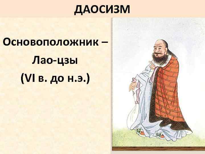 ДАОСИЗМ Основоположник – Лао-цзы (VI в. до н. э. ) 