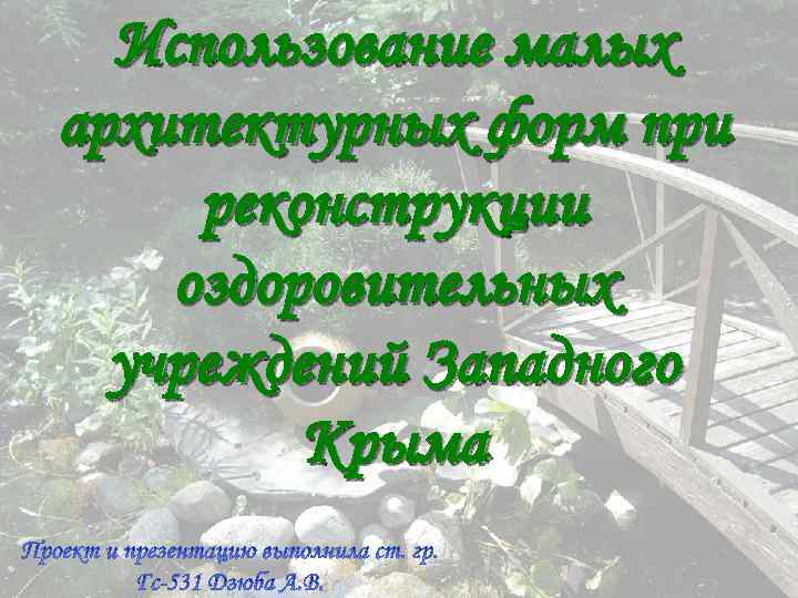 Использование малых архитектурных форм при реконструкции оздоровительных учреждений Западного Крыма 