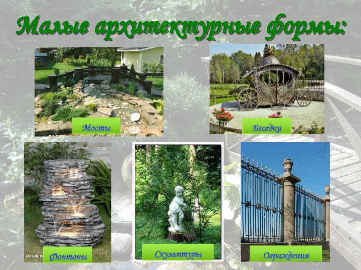 Малые архитектурные формы: 