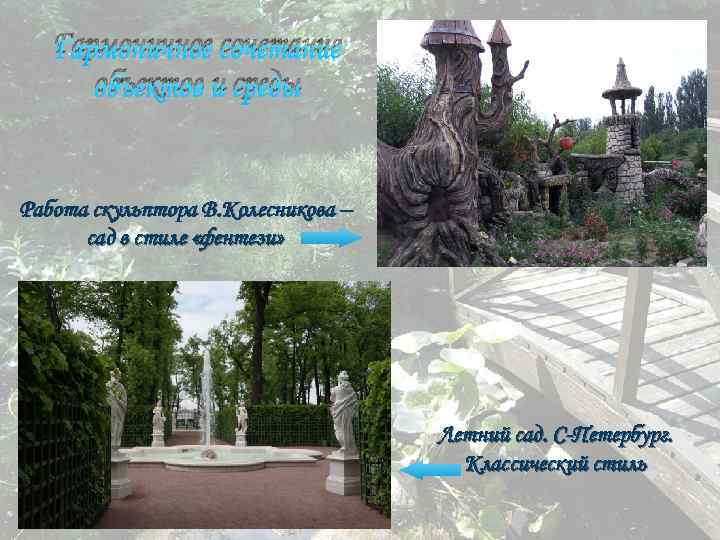 Гармоничное сочетание объектов и среды Работа скульптора В. Колесникова – сад в стиле «фентези»