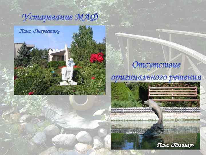 Панс. «Полимер» 