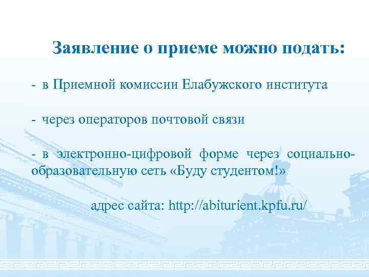 Заявление о приеме можно подать: - в Приемной комиссии Елабужского института - через операторов