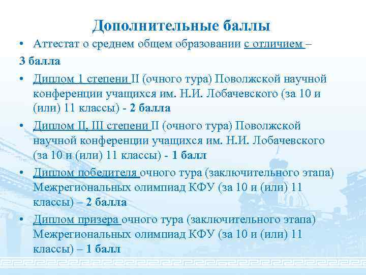 Дополнительные баллы • Аттестат о среднем общем образовании с отличием – 3 балла •