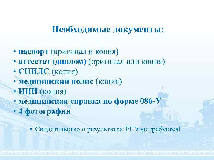 Необходимые документы: • паспорт (оригинал и копия) • аттестат (диплом) (оригинал или копия) •