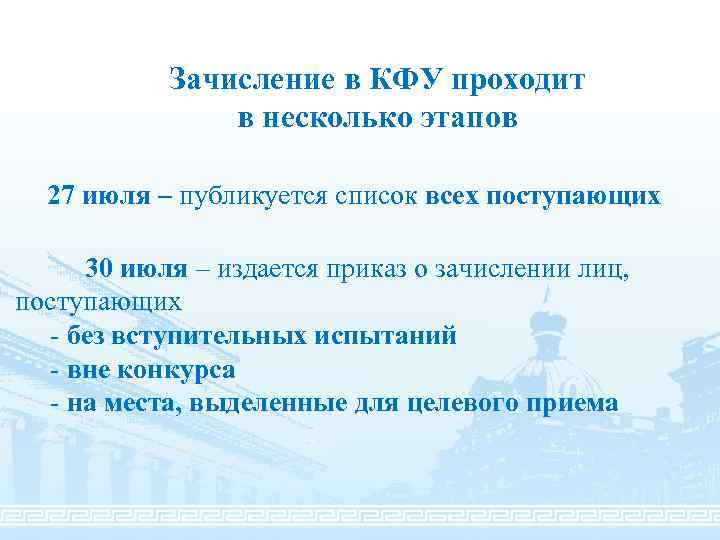 Зачисление в КФУ проходит в несколько этапов 27 июля – публикуется список всех поступающих