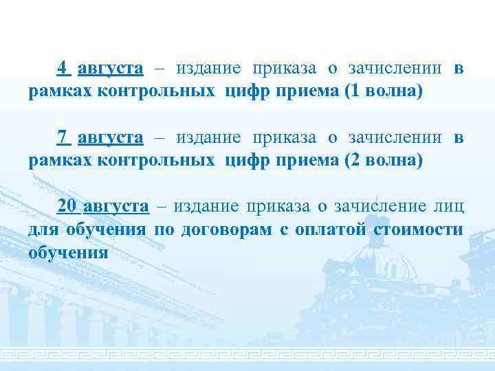 4 августа – издание приказа о зачислении в рамках контрольных цифр приема (1 волна)
