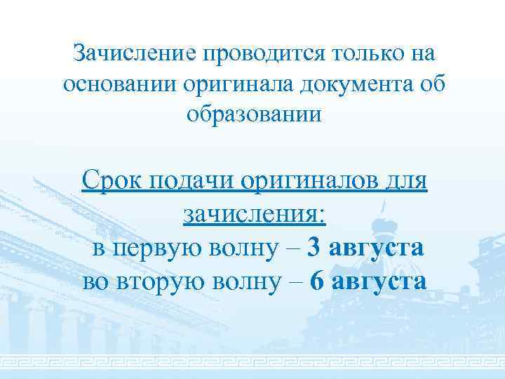 Зачисление проводится только на основании оригинала документа об образовании Срок подачи оригиналов для зачисления: