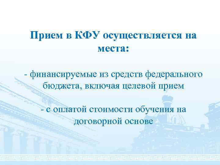 Прием в КФУ осуществляется на места: - финансируемые из средств федерального бюджета, включая целевой