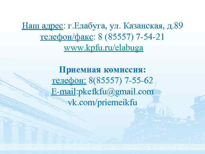 Наш адрес: г. Елабуга, ул. Казанская, д. 89 телефон/факс: 8 (85557) 7 -54 -21