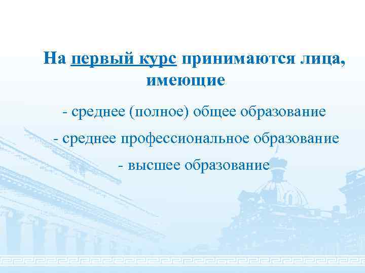На первый курс принимаются лица, имеющие - среднее (полное) общее образование - среднее профессиональное