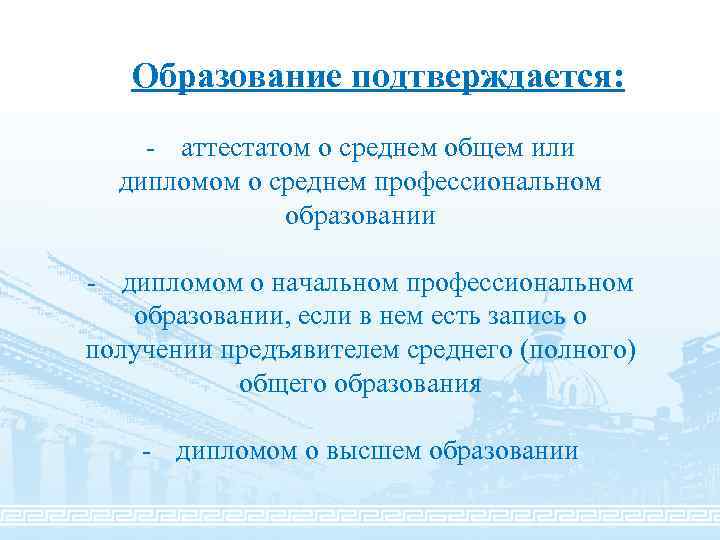 Образование подтверждается: - аттестатом о среднем общем или дипломом о среднем профессиональном образовании -