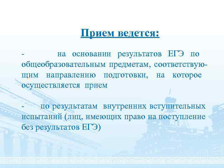 Прием ведется: на основании результатов ЕГЭ по общеобразовательным предметам, соответствующим направлению подготовки, на которое