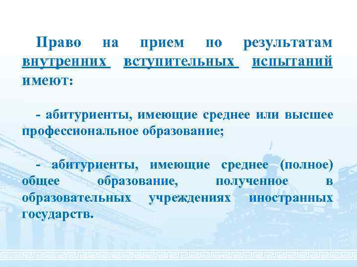 Право на прием по результатам внутренних вступительных испытаний имеют: - абитуриенты, имеющие среднее или
