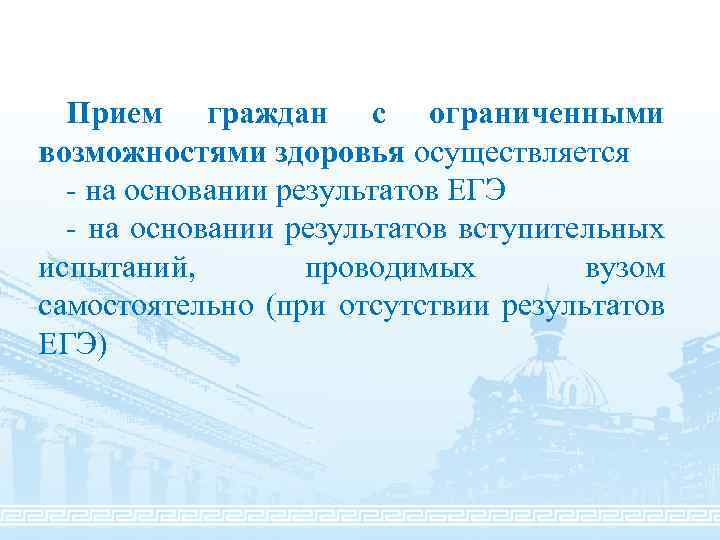 Прием граждан с ограниченными возможностями здоровья осуществляется - на основании результатов ЕГЭ - на