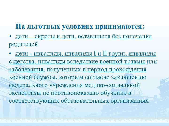 На льготных условиях принимаются: • дети – сироты и дети, оставшиеся без попечения родителей