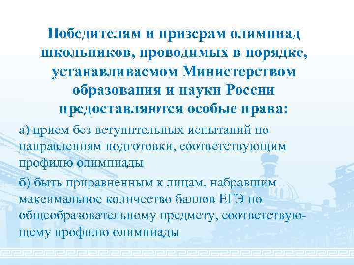 Победителям и призерам олимпиад школьников, проводимых в порядке, устанавливаемом Министерством образования и науки России