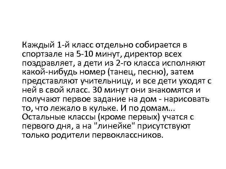  Каждый 1 -й класс отдельно собирается в спортзале на 5 -10 минут, директор