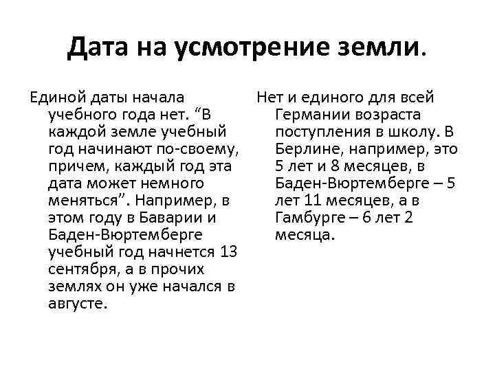 Дата на усмотрение земли. Единой даты начала Нет и единого для всей учебного года