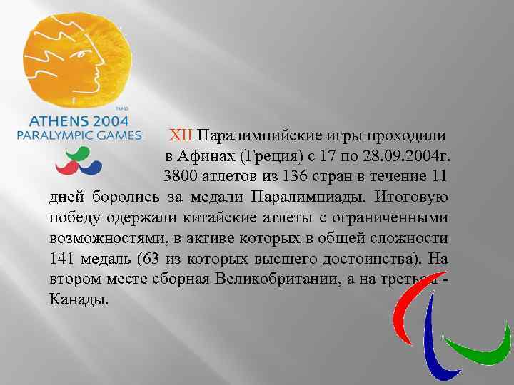 XII Паралимпийские игры проходили в Афинах (Греция) с 17 по 28. 09. 2004 г.