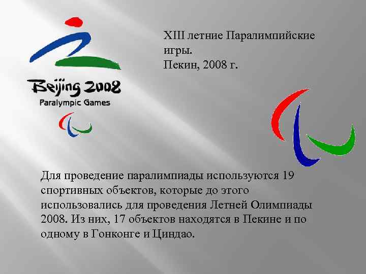 XIII летние Паралимпийские игры. Пекин, 2008 г. Для проведение паралимпиады используются 19 спортивных объектов,