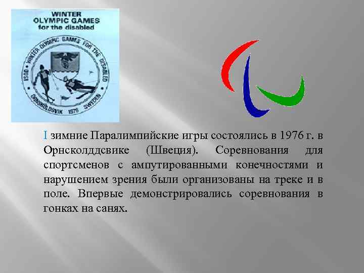 I зимние Паралимпийские игры состоялись в 1976 г. в Орнсколддсвике (Швеция). Соревнования для спортсменов