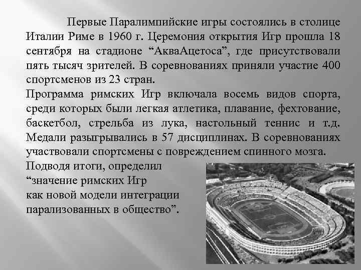 Первые Паралимпийские игры состоялись в столице Италии Риме в 1960 г. Церемония открытия Игр