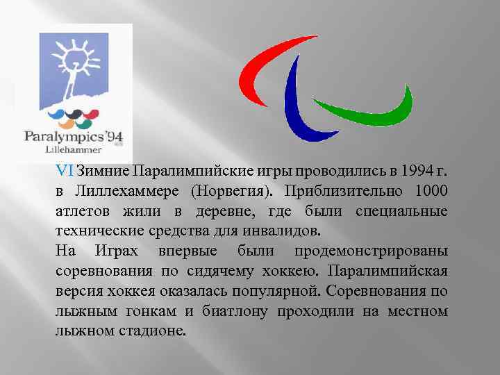 VI Зимние Паралимпийские игры проводились в 1994 г. в Лиллехаммере (Норвегия). Приблизительно 1000 атлетов