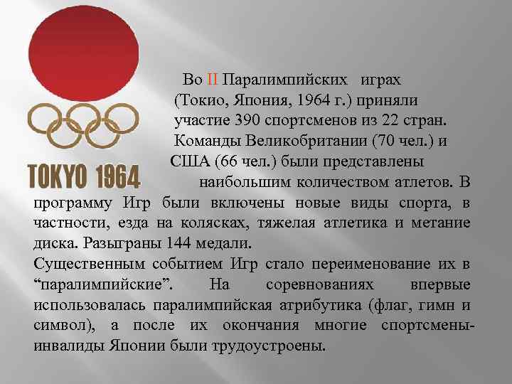 Во II Паралимпийских играх (Токио, Япония, 1964 г. ) приняли участие 390 спортсменов из