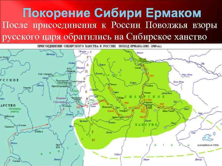 Покорение Сибири Ермаком После присоединения к России Поволжья взоры русского царя обратились на Сибирское