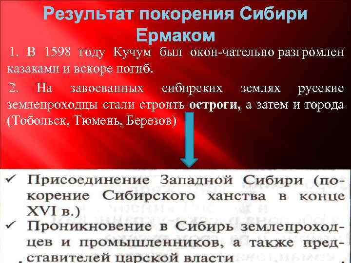 Результат покорения Сибири Ермаком 1. В 1598 году Кучум был окон чательно разгромлен казаками