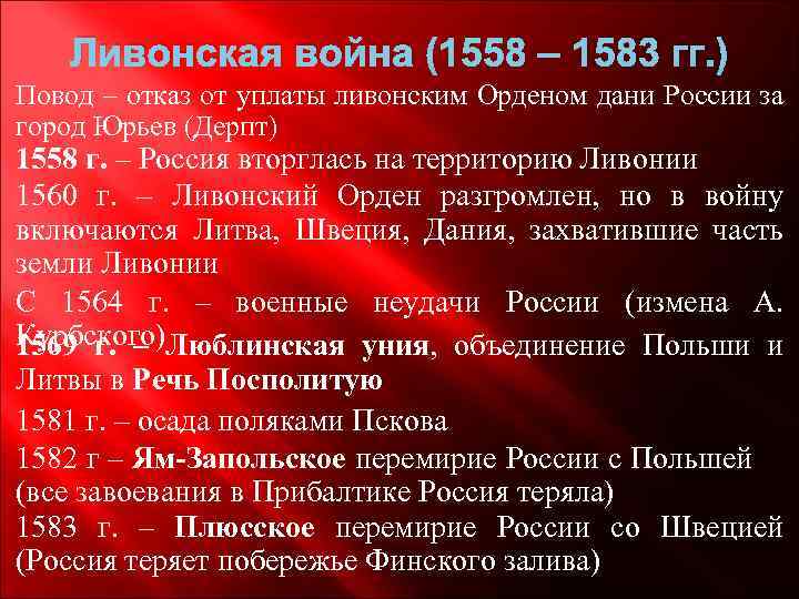 Ливонская война (1558 – 1583 гг. ) Повод – отказ от уплаты ливонским Орденом